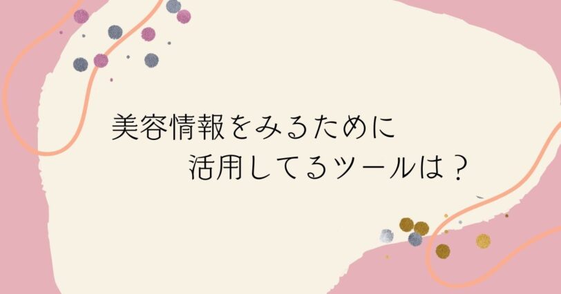 ​＜調査結果＞美容情報を得るためにいちばん活用しているものは？1位『Instagram』！