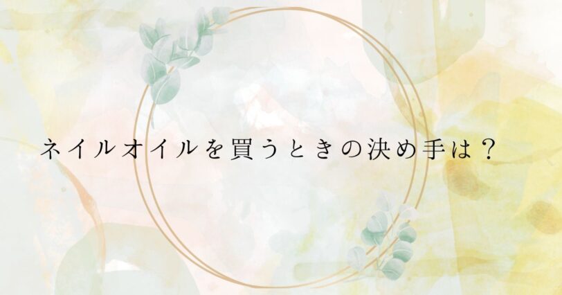 ​＜調査結果＞ネイルオイルを買うときの決め手は？1位『香り』！