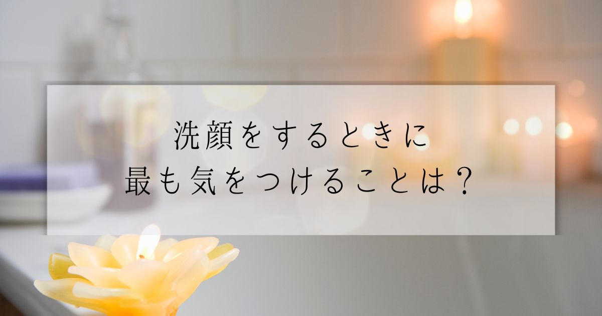 ​＜調査結果＞洗顔をするときに最も気をつけることは？1位『顔をこすらない』！