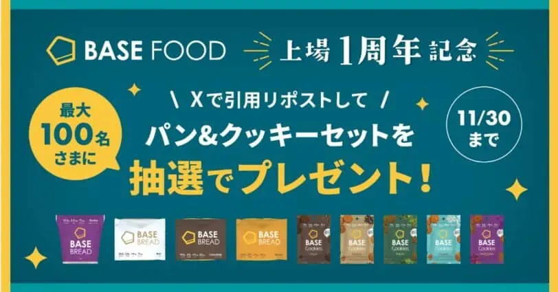 BASEFOODキャンペーン＆クーポンコード｜Xで引用キャンペーン