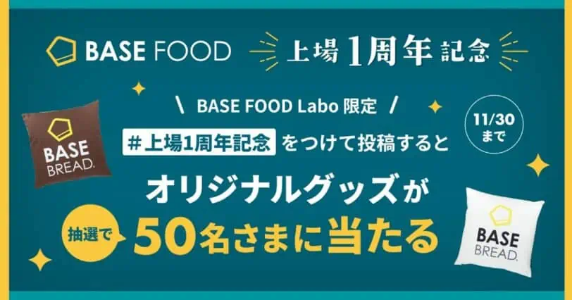 BASEFOODキャンペーン＆クーポンコード｜