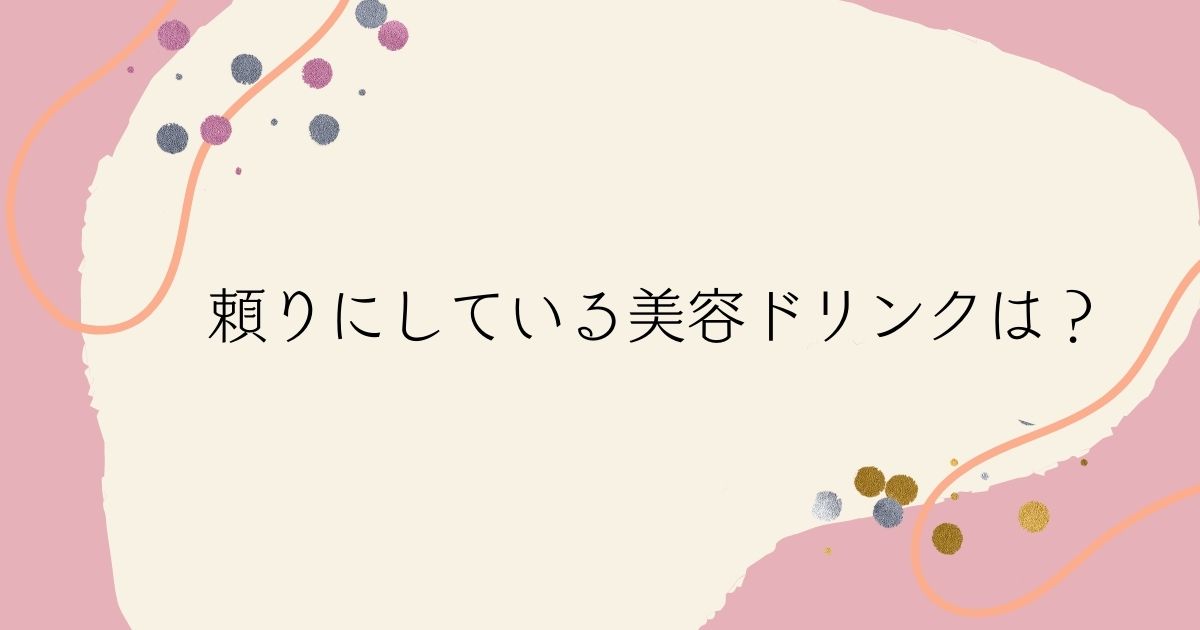 ​＜調査結果＞頼りにしている美容ドリンクは？1位『エーザイ／チョコラBBリッチセラミド』！