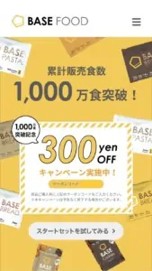 ベースフード期間限定300円割引クーポン