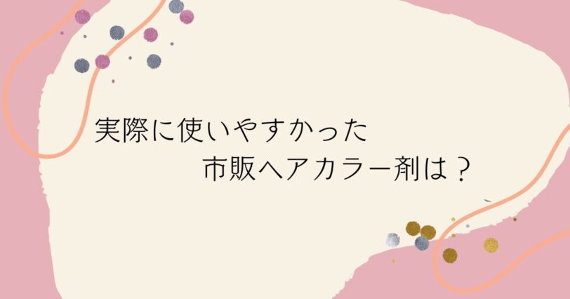 ​＜調査結果＞試して使いやすかった市販ヘアカラー剤は？1位『ビューティラボ』！