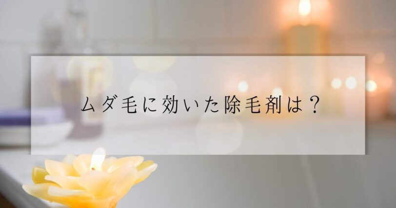 ​＜調査結果＞実際にムダ毛ケアができた除毛剤は？1位『veetバスタイム除毛クリーム』！