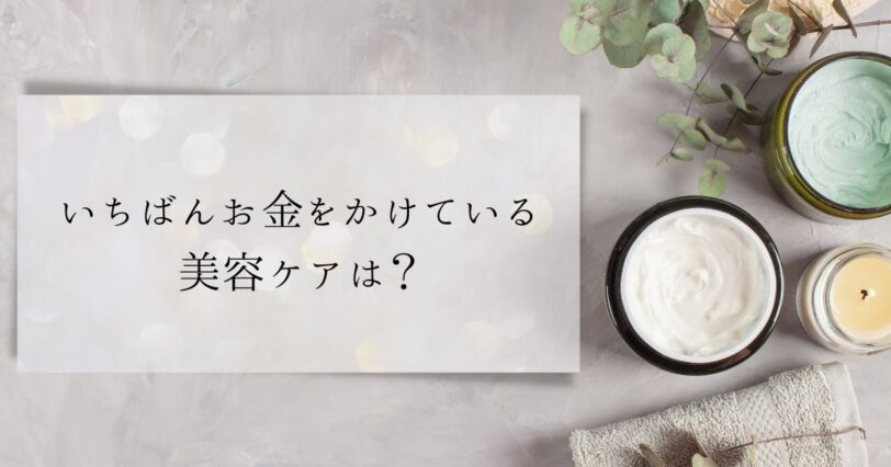 ​＜調査結果＞美容ケアでいちばんお金をかけているものは？1位『乾燥』！