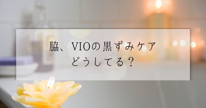 ​＜調査結果＞脇、VIOの黒ずみケアで行っていることは？1位『脱毛』！