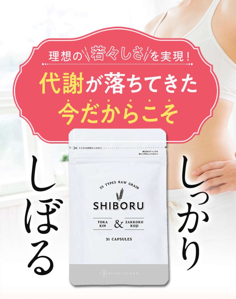 シボルは本当に効果ある？選ばれる理由