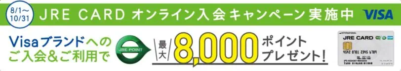 JRECARDオンライン入会キャンペーン最大8,000ポイントプレゼント