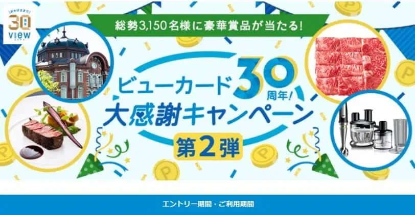 ビューカード30周年！大感謝祭キャンペーン