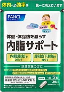 ファンケル内脂サポートの効果は本当？選ばれる理由