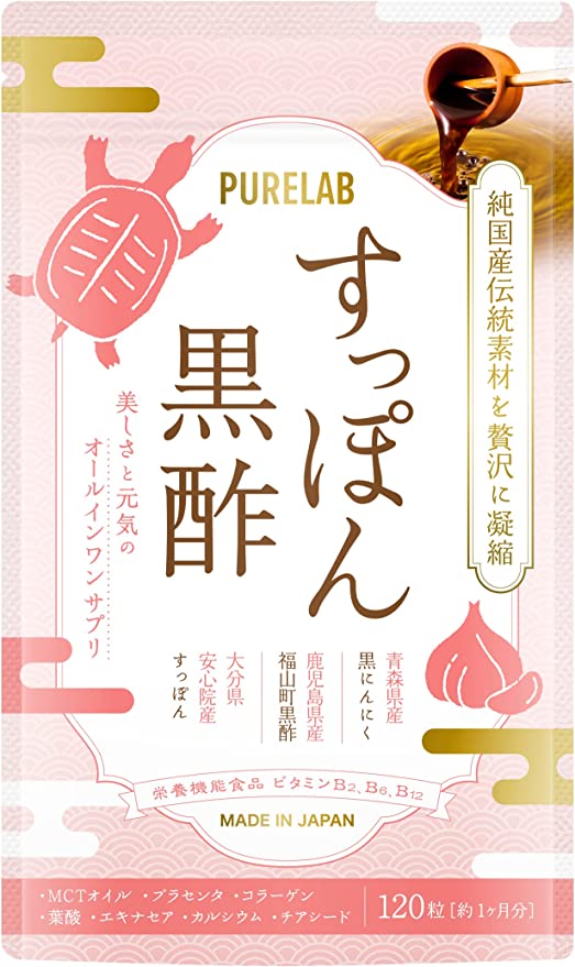 PURELAB国産すっぽん黒酢は本当に効果ある？選ばれる理由