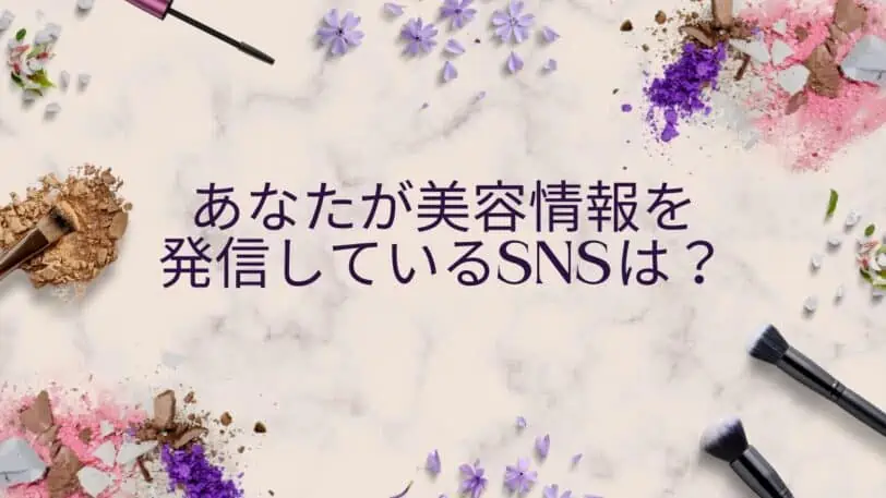 あなたが美容情報を発信しているSNSを選んでください