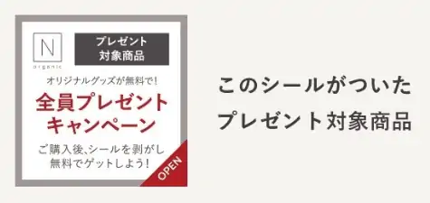 Nオーガニック全員プレゼントキャンペーン