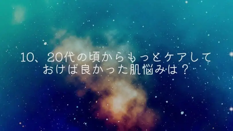 ＜調査結果＞10、20代の頃からもっとケアしておけば良かった肌悩みを選んでください　1位『美白』！