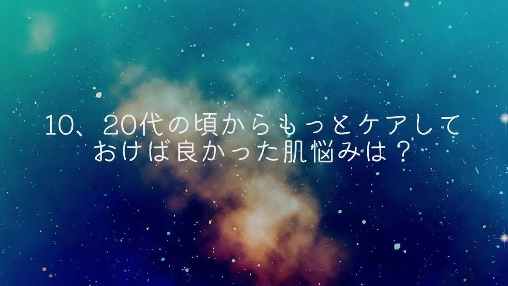 ＜調査結果＞10、20代の頃からもっとケアしておけば良かった肌悩みを選んでください　1位『美白』！