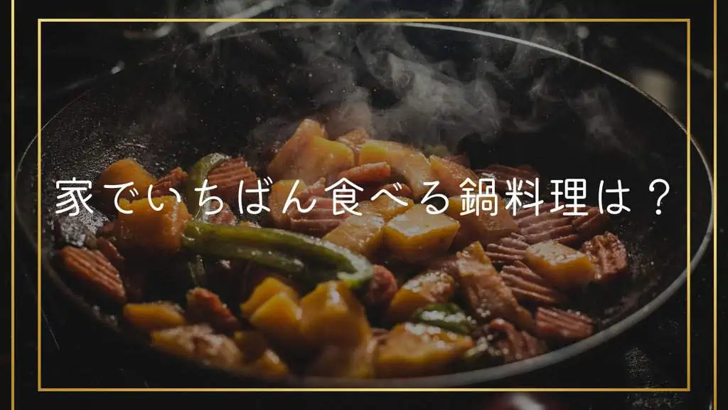 ＜調査結果＞家でいちばん食べる鍋料理を選んでください1位『キムチ鍋』！