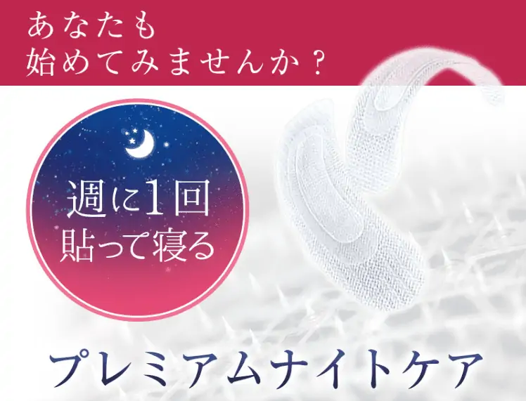「プレミアムナイトケア」目元口元を週1回の簡単ケア