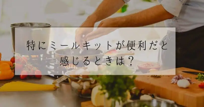 ＜調査結果＞特にミールキットが便利だと感じるときを選んでください1位『仕事・家事が忙しいとき』！