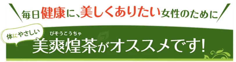 美爽煌茶は危険？効果なし？気になる成分や副作用まで口コミ徹底調査！