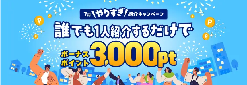 最短でハピタス友達紹介キャンペーン2,000円を獲得するやり方｜紹介コードはどこ？