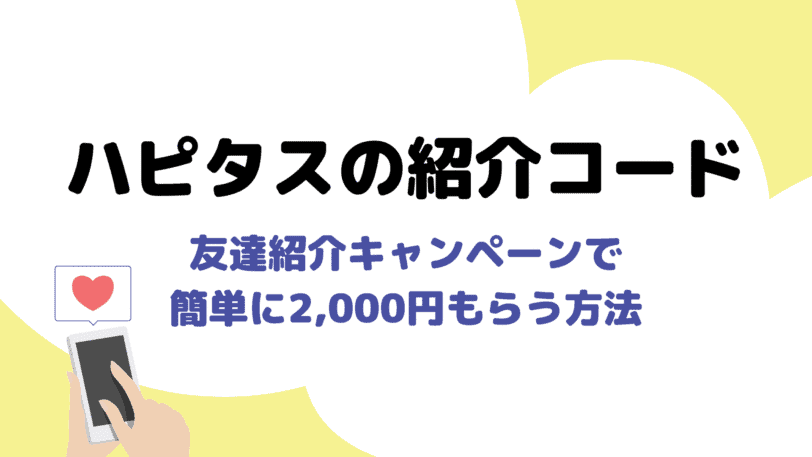 最短でハピタス友達紹介キャンペーン2,000円を獲得するやり方｜紹介コードはどこ？