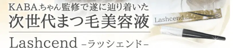 ラッシェンドまつ毛美容液は公式サイトで買える？最安値はどこ？