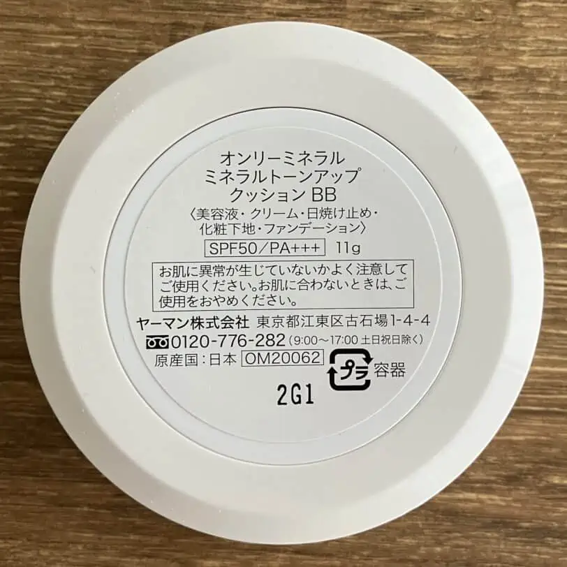 【使ってみた】オンリーミネラルトーンアップクッションBBの使用感や仕上がりを徹底レビュー