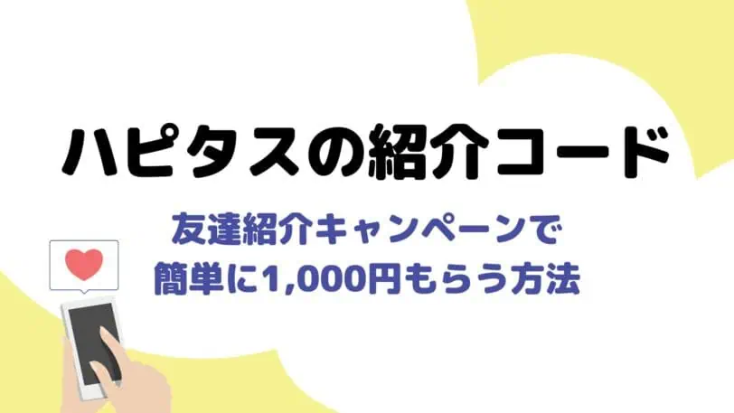 最短でハピタスの紹介キャンペーンで1,000円もらう方法