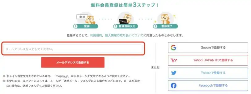 モッピーの紹介コードを使った新規登録のやり方｜②メールアドレスを入力