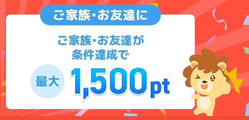 最短でハピタス友達紹介キャンペーンの1,500円を獲得するやり方｜紹介コードはどこ？