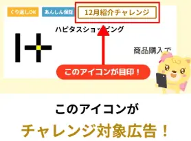 ハピタス友達紹介｜1月末までにSTEP3で利用したショッピング広告でポイント獲得（100円）