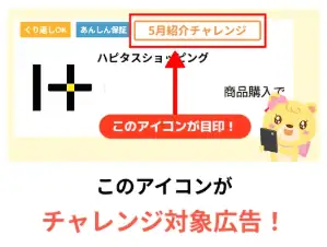 ハピタス友達紹介｜5月末までにSTEP3で利用したショッピング広告でポイント獲得（100円）