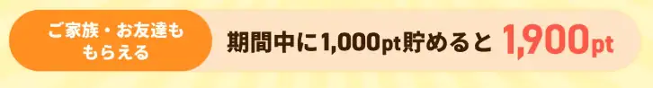 最短でハピタス友達紹介キャンペーン1,900円を獲得するやり方｜紹介コードはどこ？