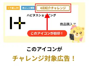 ハピタス友達紹介｜4月末までにSTEP3で利用したショッピング広告でポイント獲得（100円）