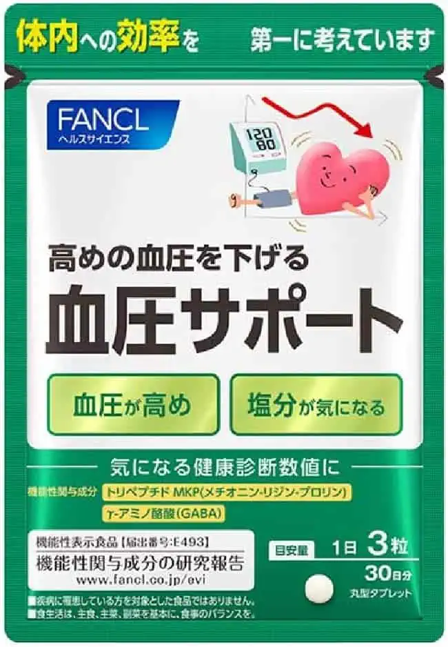 ファンケル血圧サポートは本当に効果ある？選ばれる理由