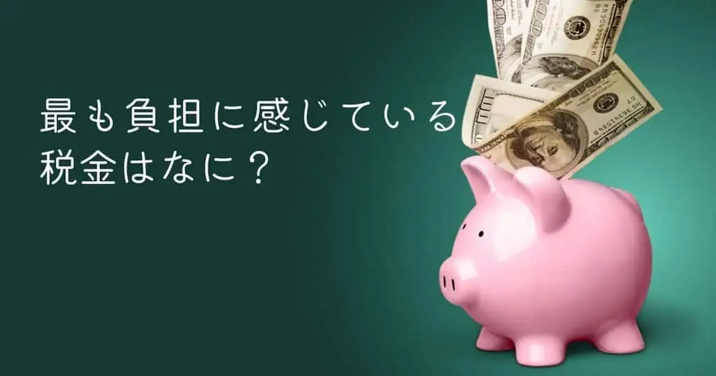 最も負担に感じている税金はなに？