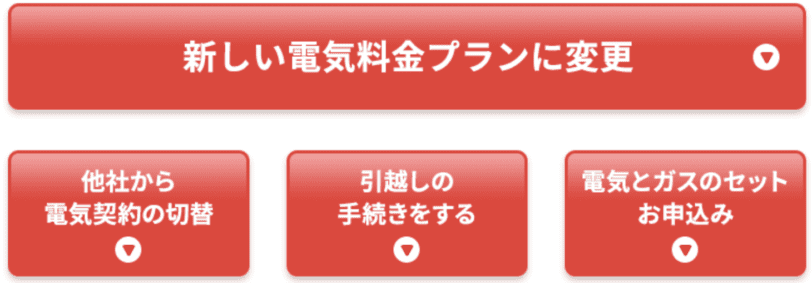 東京電力（TEPCO）キャンペーンの利用手順