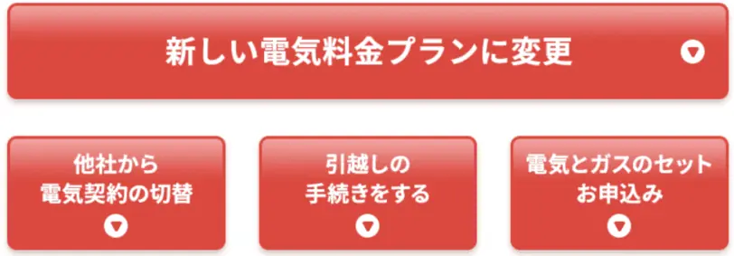 東京電力（TEPCO）キャンペーンの利用手順