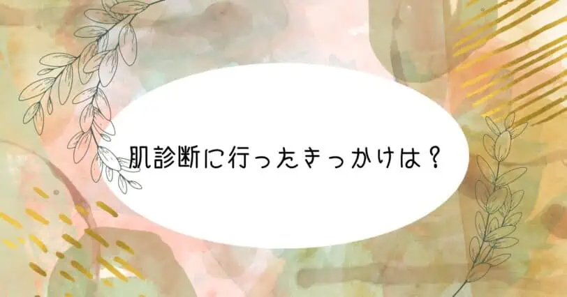 ＜調査結果＞肌診断に行ったきっかけを選んでください1位『肌タイプを知りたい』！