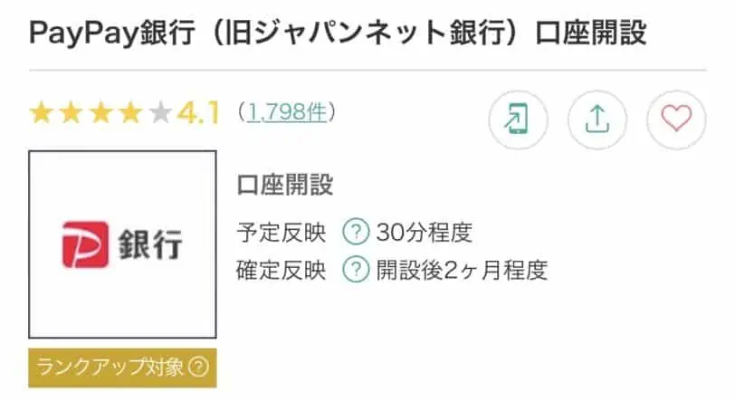 初心者もできるモッピー稼ぎ方｜ネット銀行・ネット証券の無料口座開設①PayPay銀行