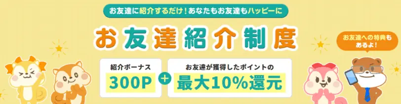 モッピーで自分が友達紹介するときはどうする？