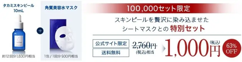 タカミスキンピールお試し特別セット