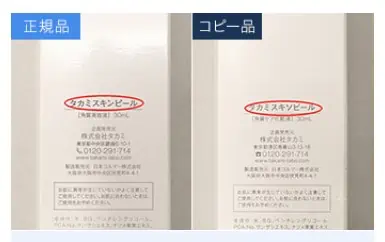 タカミスキンピール箱に印字された文字による正規品とコピー品の見分け方