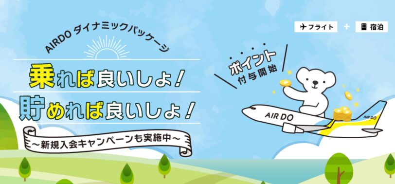 AIRDOエアドゥダイナミックパッケージキャンペーンポイント新規入会