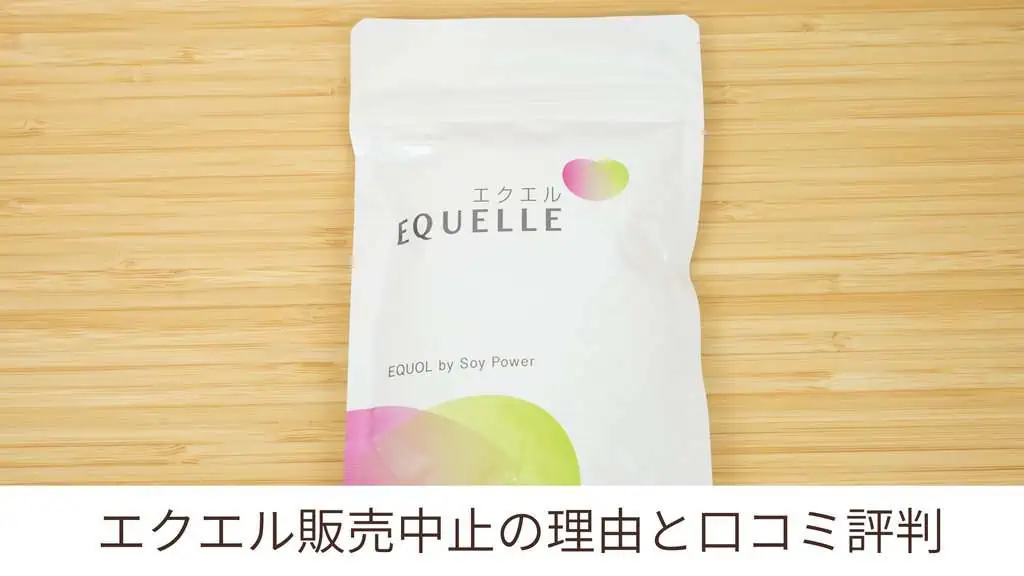 【口コミ】販売中止の理由は？エクエル(大塚製薬)体験者の効果｜副作用はあるの？