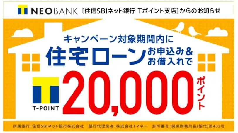 T NEOBANKキャンペーンコード特典住宅ローン20,000ポイント