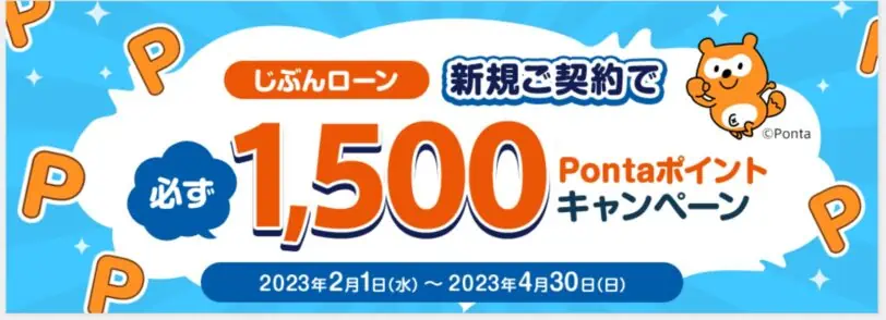 auじぶん銀行キャンペーン必ず1500Pontaポイントもらえる