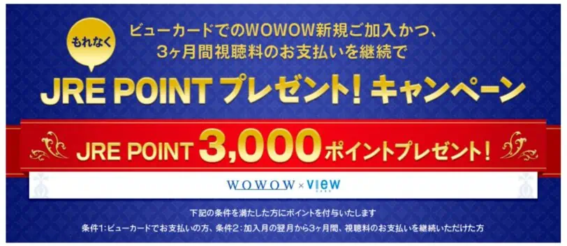 ビューカードでのWOWOW新規加入でJREPOINTプレゼントキャンペーン