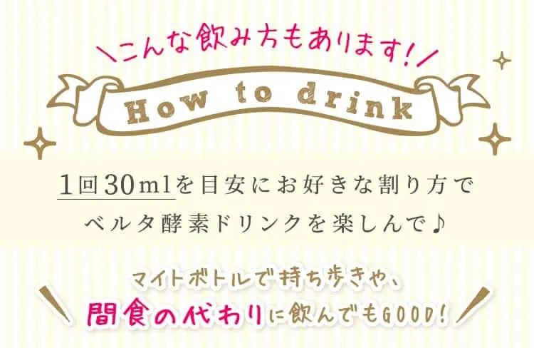 ベルタ酵素ドリンクは飲みやすくおいしい